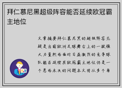 拜仁慕尼黑超级阵容能否延续欧冠霸主地位