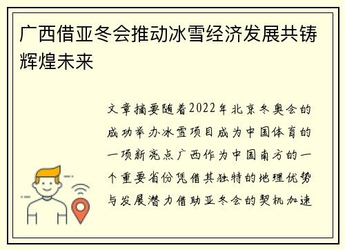广西借亚冬会推动冰雪经济发展共铸辉煌未来