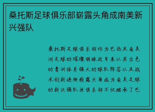 桑托斯足球俱乐部崭露头角成南美新兴强队