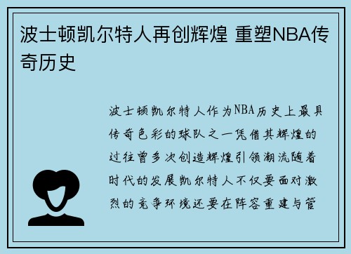 波士顿凯尔特人再创辉煌 重塑NBA传奇历史
