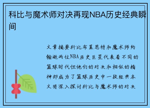 科比与魔术师对决再现NBA历史经典瞬间