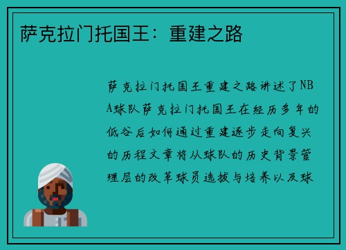 萨克拉门托国王：重建之路