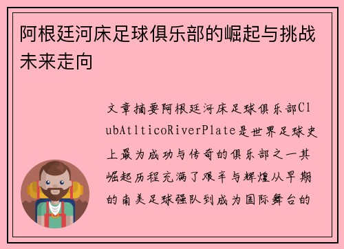 阿根廷河床足球俱乐部的崛起与挑战未来走向