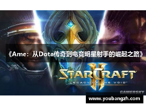 《Ame：从Dota传奇到电竞明星射手的崛起之路》