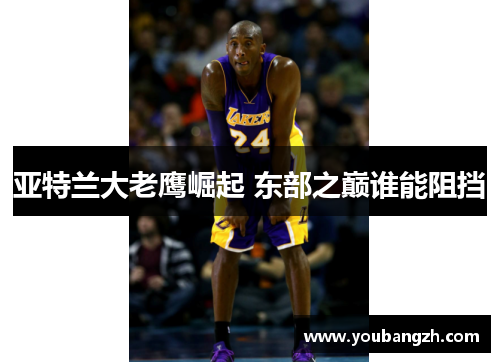 亚特兰大老鹰崛起 东部之巅谁能阻挡