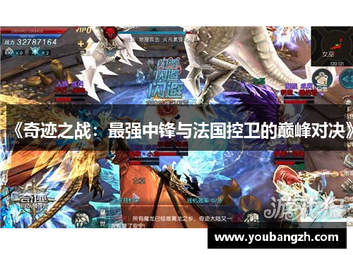 《奇迹之战：最强中锋与法国控卫的巅峰对决》