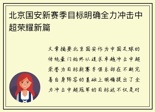 北京国安新赛季目标明确全力冲击中超荣耀新篇
