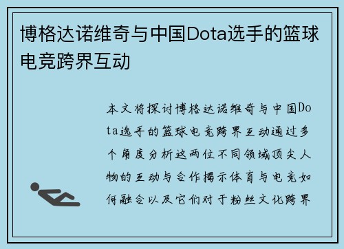 博格达诺维奇与中国Dota选手的篮球电竞跨界互动