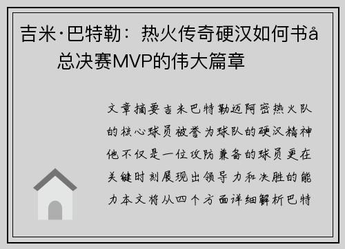 吉米·巴特勒：热火传奇硬汉如何书写总决赛MVP的伟大篇章