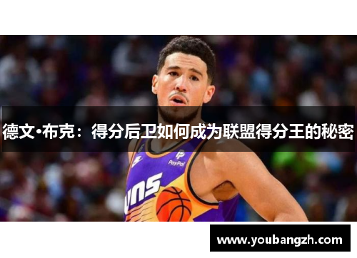 德文·布克：得分后卫如何成为联盟得分王的秘密