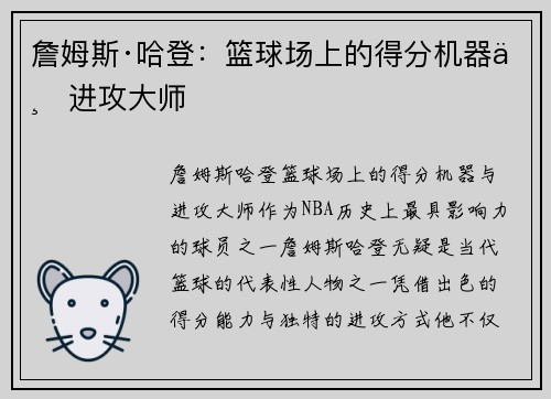詹姆斯·哈登：篮球场上的得分机器与进攻大师
