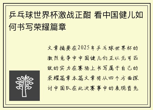 乒乓球世界杯激战正酣 看中国健儿如何书写荣耀篇章