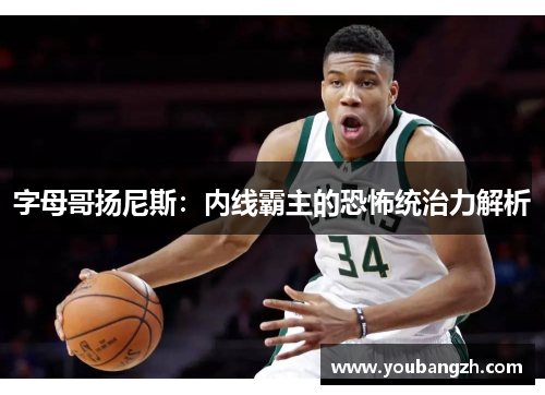字母哥扬尼斯：内线霸主的恐怖统治力解析
